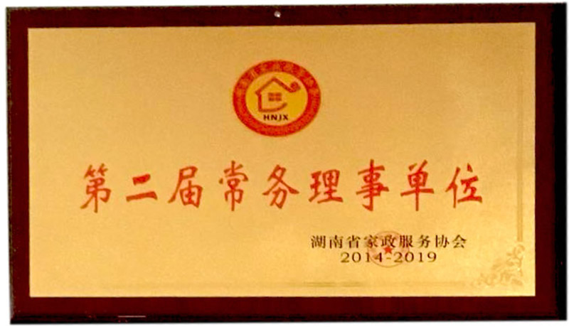 家政協(xié)會第二屆常務(wù)理事單位