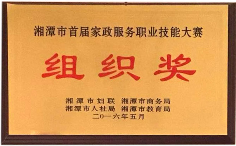 首屆家政服務(wù)職業(yè)技能大賽組織獎