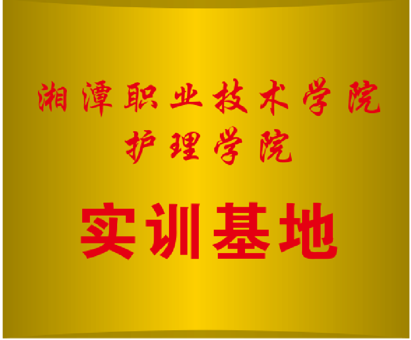 湘潭職業(yè)技術(shù)學院護理學院實訓基地