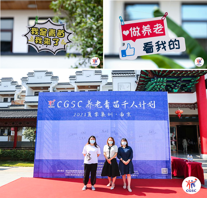 CGSC養(yǎng)老青苗千人培訓(xùn)